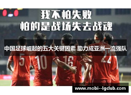 中国足球崛起的五大关键因素 助力成亚洲一流强队