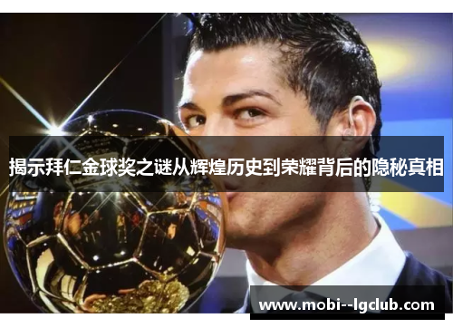 揭示拜仁金球奖之谜从辉煌历史到荣耀背后的隐秘真相