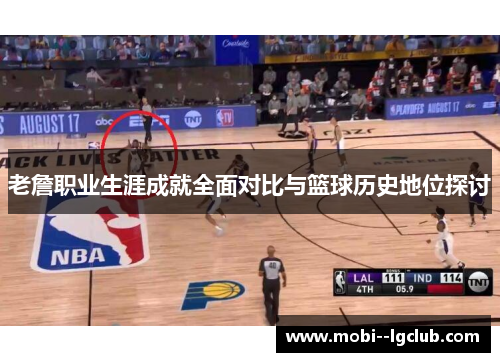 老詹职业生涯成就全面对比与篮球历史地位探讨 老詹职业生涯成就全面对比与篮球历史地位探讨