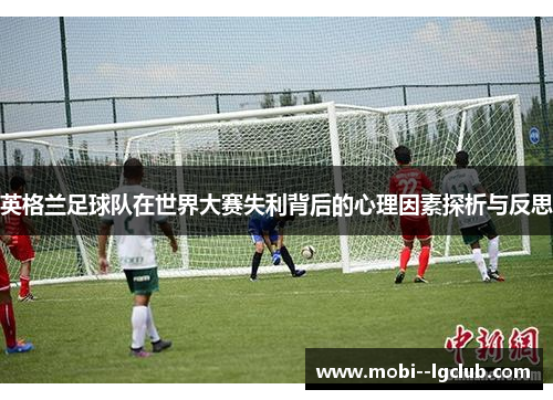 英格兰足球队在世界大赛失利背后的心理因素探析与反思