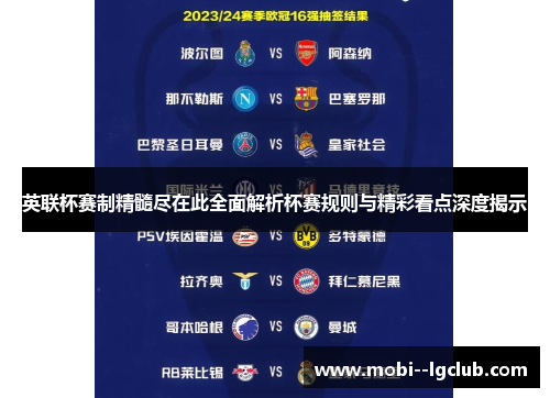 英联杯赛制精髓尽在此全面解析杯赛规则与精彩看点深度揭示