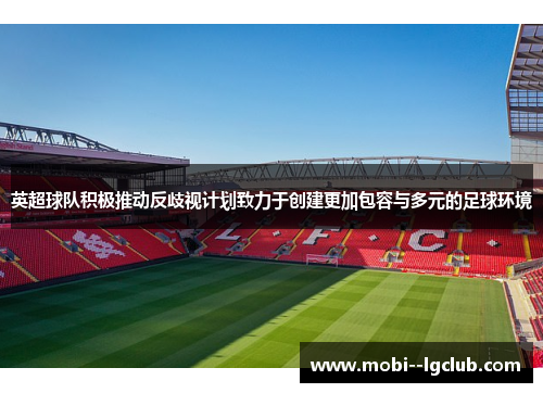英超球队积极推动反歧视计划致力于创建更加包容与多元的足球环境