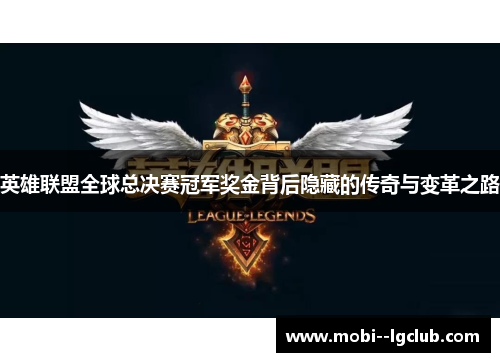 英雄联盟全球总决赛冠军奖金背后隐藏的传奇与变革之路 英雄联盟全球总决赛冠军奖金背后隐藏的传奇与变革之路