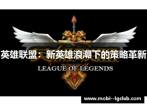 英雄联盟：新英雄浪潮下的策略革新