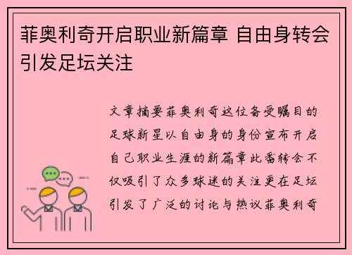 菲奥利奇开启职业新篇章 自由身转会引发足坛关注
