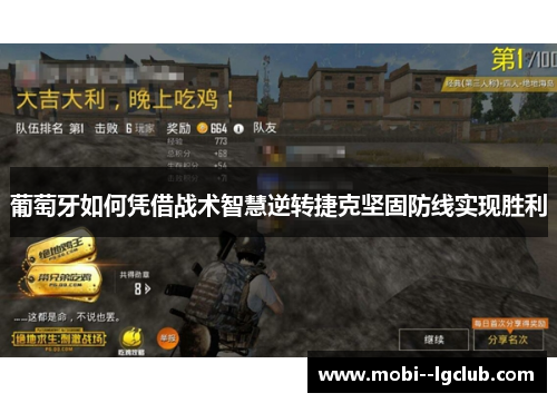 葡萄牙如何凭借战术智慧逆转捷克坚固防线实现胜利 葡萄牙如何凭借战术智慧逆转捷克坚固防线实现胜利