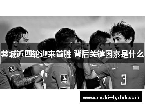 蓉城近四轮迎来首胜 背后关键因素是什么 蓉城近四轮迎来首胜 背后关键因素是什么