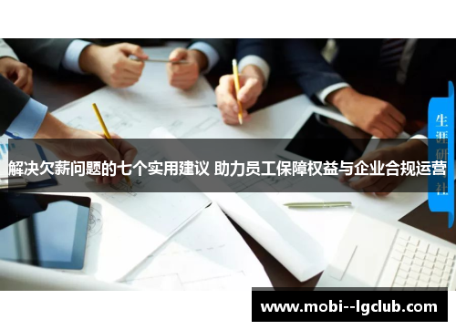 解决欠薪问题的七个实用建议 助力员工保障权益与企业合规运营 解决欠薪问题的七个实用建议 助力员工保障权益与企业合规运营