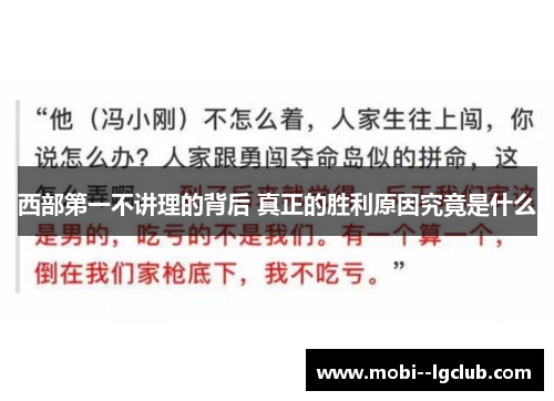 西部第一不讲理的背后 真正的胜利原因究竟是什么 西部第一不讲理的背后 真正的胜利原因究竟是什么