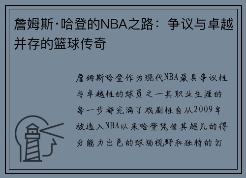 詹姆斯·哈登的NBA之路:争议与卓越并存的篮球传奇 詹姆斯·哈登的NBA之路:争议与卓越并存的篮球传奇