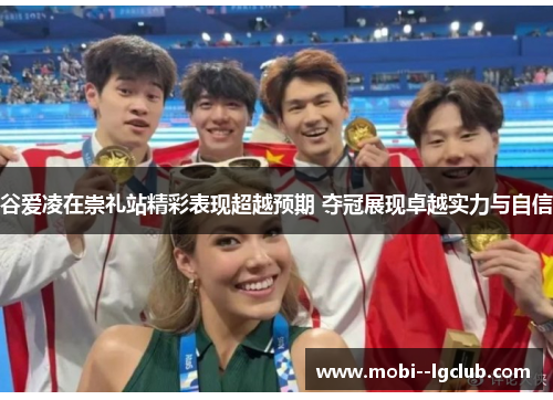谷爱凌在崇礼站精彩表现超越预期 夺冠展现卓越实力与自信 谷爱凌在崇礼站精彩表现超越预期 夺冠展现卓越实力与自信