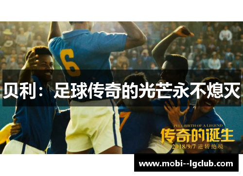贝利:足球传奇的光芒永不熄灭 贝利:足球传奇的光芒永不熄灭