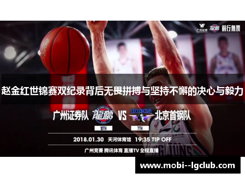 赵金红世锦赛双纪录背后无畏拼搏与坚持不懈的决心与毅力 赵金红世锦赛双纪录背后无畏拼搏与坚持不懈的决心与毅力