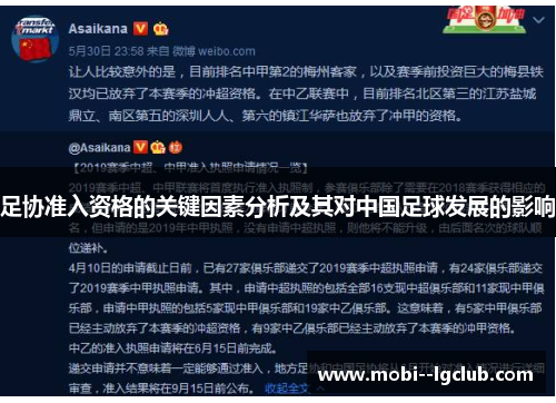 足协准入资格的关键因素分析及其对中国足球发展的影响
