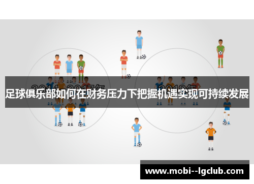 足球俱乐部如何在财务压力下把握机遇实现可持续发展