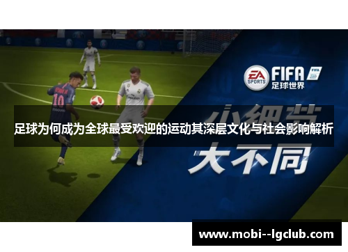 足球为何成为全球最受欢迎的运动其深层文化与社会影响解析 足球为何成为全球最受欢迎的运动其深层文化与社会影响解析