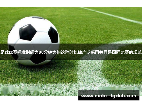 足球比赛标准时间为90分钟为何这种时长被广泛采用并且是国际比赛的规范
