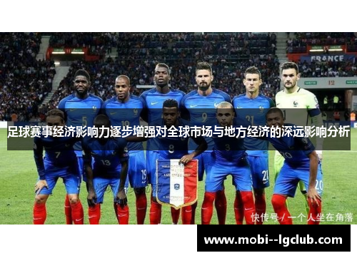 足球赛事经济影响力逐步增强对全球市场与地方经济的深远影响分析 足球赛事经济影响力逐步增强对全球市场与地方经济的深远影响分析