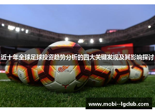 近十年全球足球投资趋势分析的四大关键发现及其影响探讨 近十年全球足球投资趋势分析的四大关键发现及其影响探讨