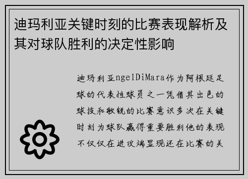 迪玛利亚关键时刻的比赛表现解析及其对球队胜利的决定性影响 迪玛利亚关键时刻的比赛表现解析及其对球队胜利的决定性影响