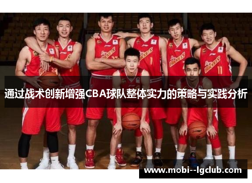 通过战术创新增强CBA球队整体实力的策略与实践分析 通过战术创新增强CBA球队整体实力的策略与实践分析