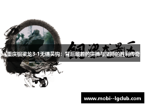 重庆铜梁龙3-1无锡吴钩:背后藏着的拼搏与坚持的胜利传奇 重庆铜梁龙3-1无锡吴钩:背后藏着的拼搏与坚持的胜利传奇