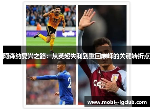阿森纳复兴之路:从英超失利到重回巅峰的关键转折点 阿森纳复兴之路:从英超失利到重回巅峰的关键转折点