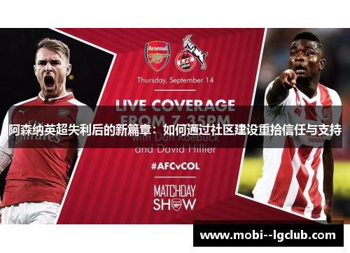 阿森纳英超失利后的新篇章:如何通过社区建设重拾信任与支持 阿森纳英超失利后的新篇章:如何通过社区建设重拾信任与支持