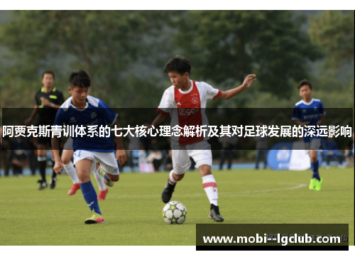 阿贾克斯青训体系的七大核心理念解析及其对足球发展的深远影响