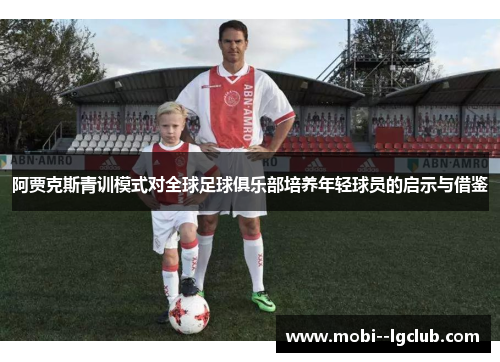 阿贾克斯青训模式对全球足球俱乐部培养年轻球员的启示与借鉴
