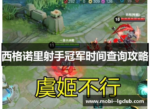 西格诺里射手冠军时间查询攻略