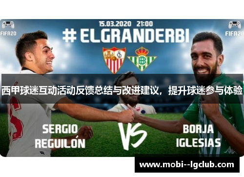 西甲球迷互动活动反馈总结与改进建议，提升球迷参与体验