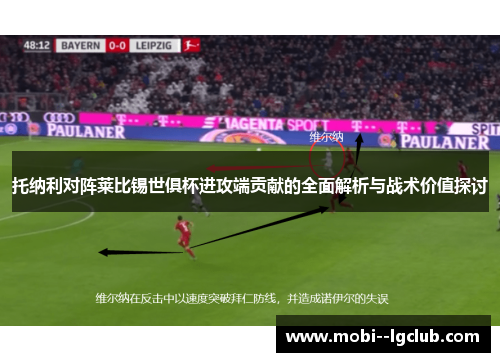 托纳利对阵莱比锡世俱杯进攻端贡献的全面解析与战术价值探讨