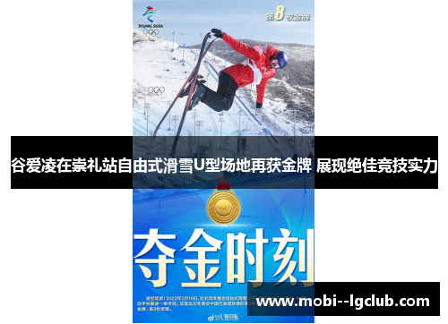 谷爱凌在崇礼站自由式滑雪U型场地再获金牌 展现绝佳竞技实力 谷爱凌在崇礼站自由式滑雪U型场地再获金牌 展现绝佳竞技实力