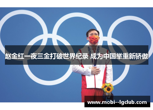 赵金红一夜三金打破世界纪录 成为中国举重新骄傲 赵金红一夜三金打破世界纪录 成为中国举重新骄傲