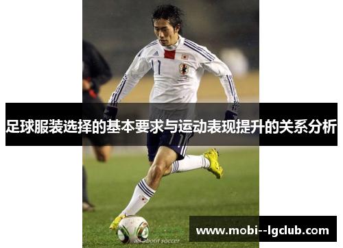 足球服装选择的基本要求与运动表现提升的关系分析