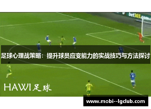足球心理战策略:提升球员应变能力的实战技巧与方法探讨 足球心理战策略:提升球员应变能力的实战技巧与方法探讨