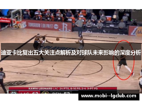 迪亚卡比复出五大关注点解析及对球队未来影响的深度分析 迪亚卡比复出五大关注点解析及对球队未来影响的深度分析