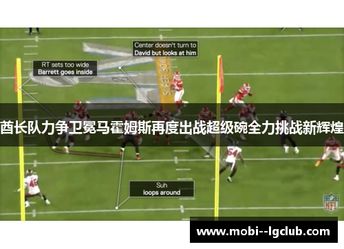 酋长队力争卫冕马霍姆斯再度出战超级碗全力挑战新辉煌 酋长队力争卫冕马霍姆斯再度出战超级碗全力挑战新辉煌