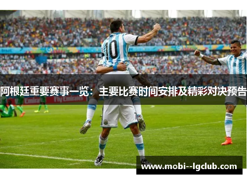 阿根廷重要赛事一览:主要比赛时间安排及精彩对决预告 阿根廷重要赛事一览:主要比赛时间安排及精彩对决预告