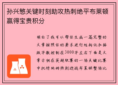 孙兴慜关键时刻助攻热刺绝平布莱顿赢得宝贵积分