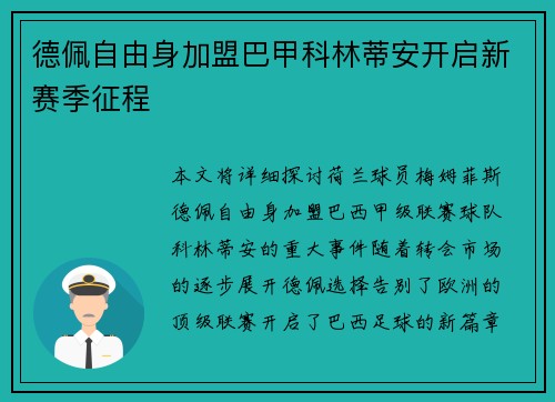 德佩自由身加盟巴甲科林蒂安开启新赛季征程 德佩自由身加盟巴甲科林蒂安开启新赛季征程
