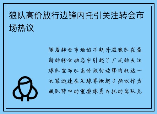 狼队高价放行边锋内托引关注转会市场热议 狼队高价放行边锋内托引关注转会市场热议