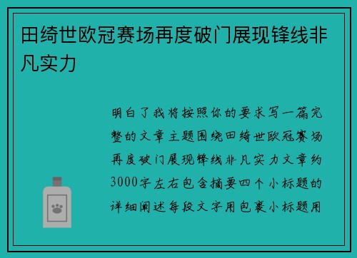 田绮世欧冠赛场再度破门展现锋线非凡实力 田绮世欧冠赛场再度破门展现锋线非凡实力