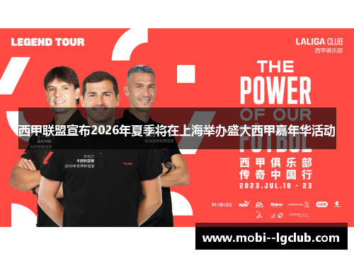 西甲联盟宣布2026年夏季将在上海举办盛大西甲嘉年华活动 西甲联盟宣布2026年夏季将在上海举办盛大西甲嘉年华活动