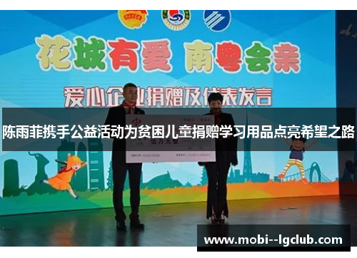 陈雨菲携手公益活动为贫困儿童捐赠学习用品点亮希望之路 陈雨菲携手公益活动为贫困儿童捐赠学习用品点亮希望之路