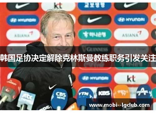 韩国足协决定解除克林斯曼教练职务引发关注