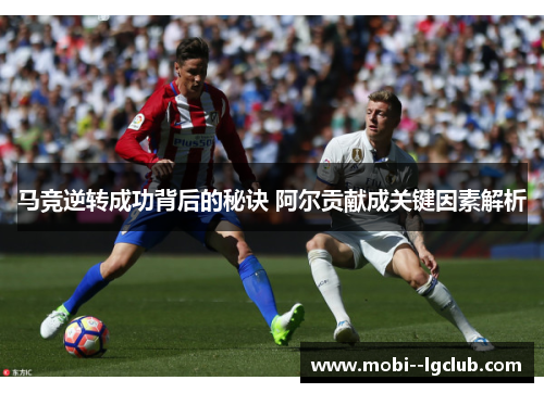 马竞逆转成功背后的秘诀 阿尔贡献成关键因素解析