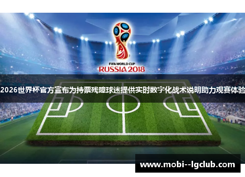 2026世界杯官方宣布为持票残障球迷提供实时数字化战术说明助力观赛体验 2026世界杯官方宣布为持票残障球迷提供实时数字化战术说明助力观赛体验