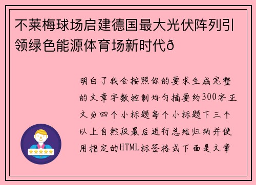 不莱梅球场启建德国最大光伏阵列引领绿色能源体育场新时代🌞⚽